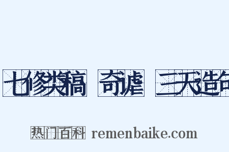 七修类稿·奇谑·三天造句是什么意思的图片